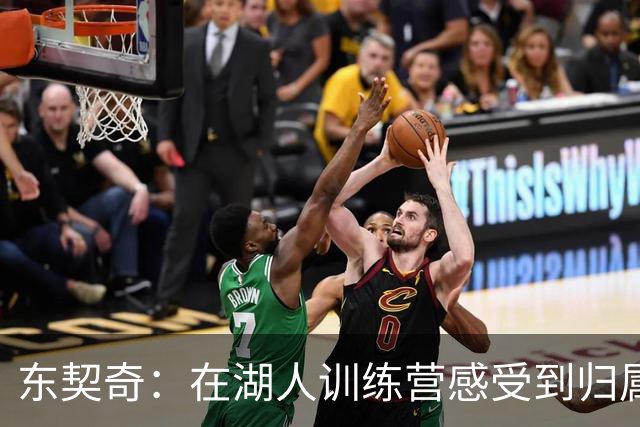 东契奇：在湖人训练营感受到归属的转变