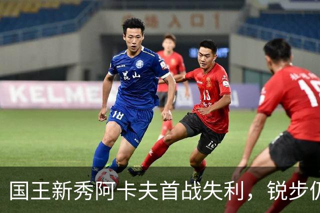 国王新秀阿卡夫首战失利，锐步仍为他推出专属球鞋