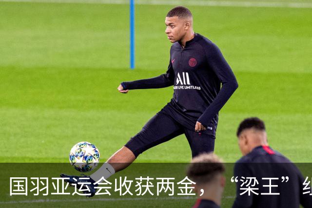 国羽亚运会收获两金，“梁王”组合创下男双历史佳绩