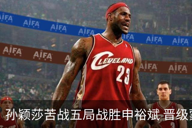 孙颖莎苦战五局战胜申裕斌 晋级蒙彼利埃女单八强