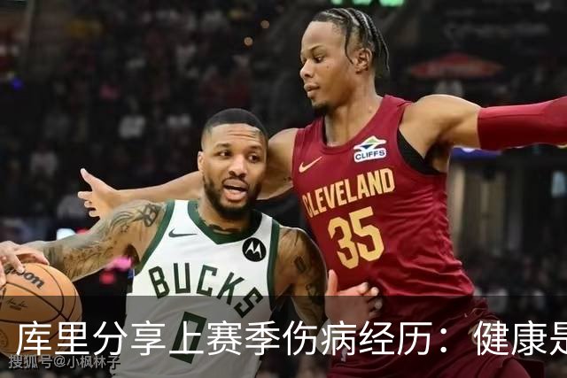 库里分享上赛季伤病经历：健康是成功的基础