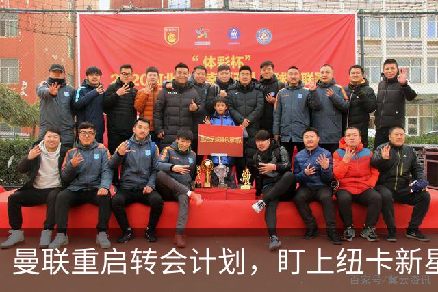 曼联重启转会计划，盯上纽卡新星以替代状态低迷的拉什福德