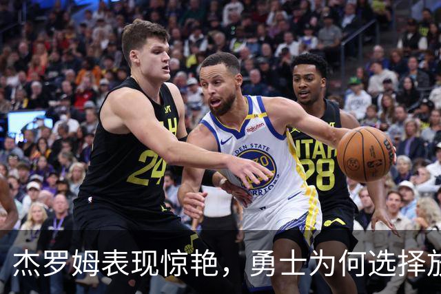 杰罗姆表现惊艳，勇士为何选择放弃这位天才球员？
