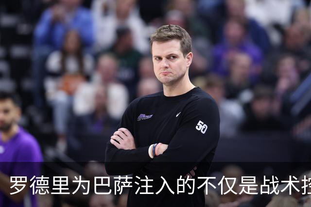 罗德里为巴萨注入的不仅是战术控制，还有宝贵的领导能力