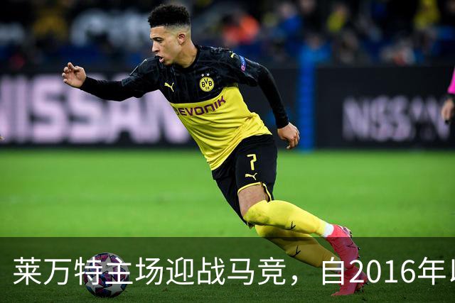 莱万特主场迎战马竞，自2016年以来未能战胜对手