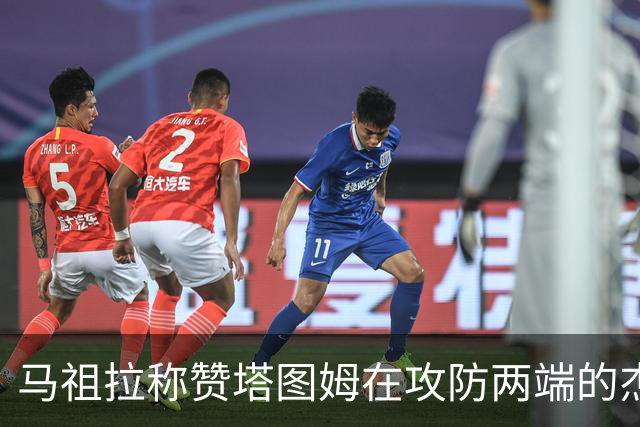 马祖拉称赞塔图姆在攻防两端的杰出表现